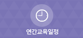 연간교육일정